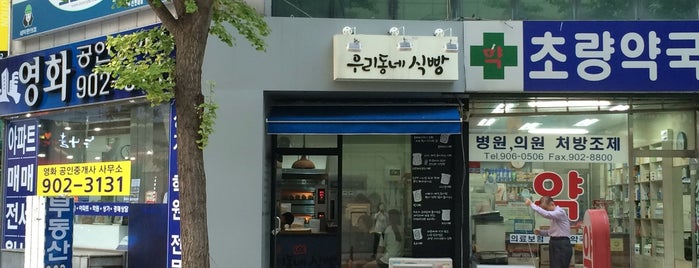 우리동네식빵 is one of สถานที่ที่ Sohyung ถูกใจ.