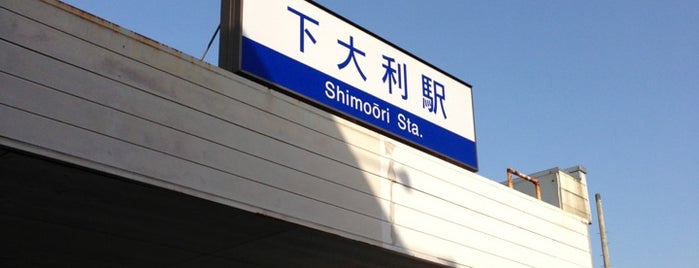 下大利駅 (T11) is one of 西鉄天神大牟田線.