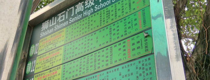 石门中学 Shimen Middle School is one of Middle Schools in Guangdong.