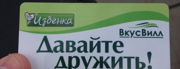 Вкусвилл is one of Lieux qui ont plu à Аndrei.