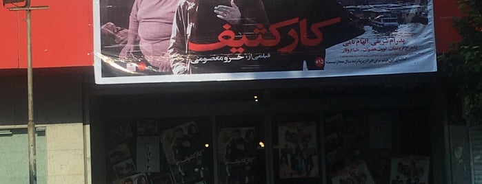 Azadi Cinema | سینما آزادی is one of Babol to go.
