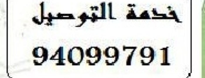 الجزيرة لتعقيب المعاملات is one of Ahmed: сохраненные места.
