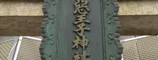 悪王子社之趾 is one of 京都.