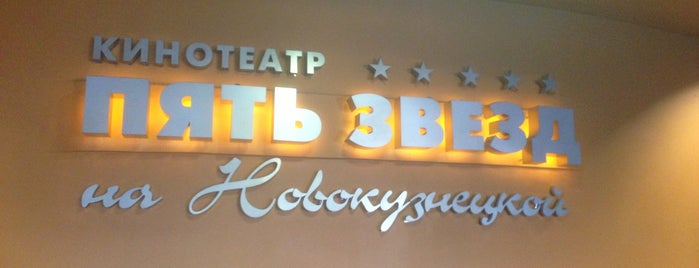 Пять звёзд is one of Must-visit Movie Theaters in Москва.