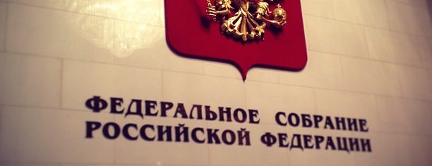 Государственная Дума Федерального Собрания РФ is one of Moscow.
