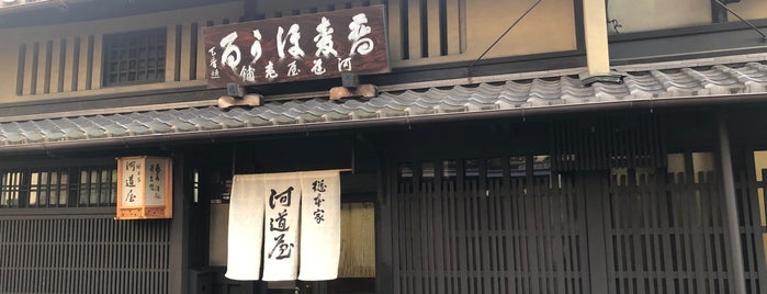 総本家河道屋 is one of 自分で作成したべニュー.