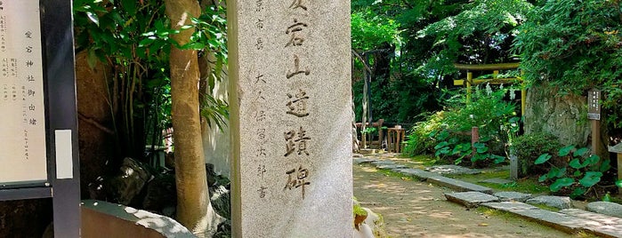 櫻田烈士愛宕山遺蹟碑 is one of 港区.