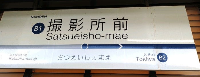 Satsueisho-mae Station (B1) is one of キッカソンお役立ちスポット.