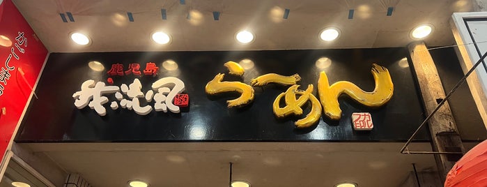 我流風 天文館本店 is one of Food Log.