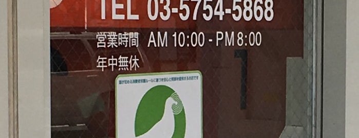au ショップ 雪谷 is one of au Shops (auショップ).