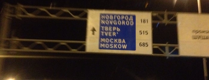 Московское шоссе / М10 is one of Dubl.