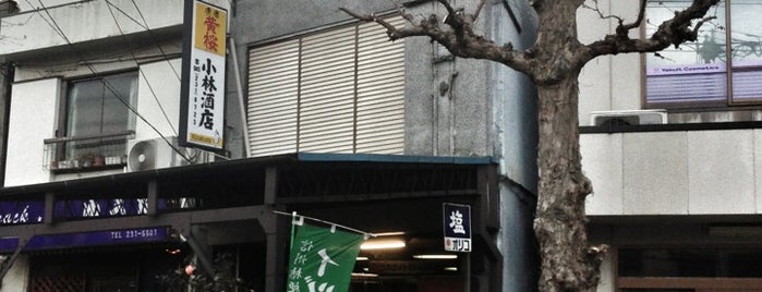 小林酒店 is one of 神奈川角打ち／“Kaku-uchi” in Kanagawa.