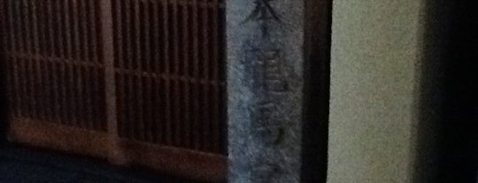酢屋(坂本龍馬居宅跡) is one of 史跡・石碑・駒札/洛中北 - Historic relics in Central Kyoto 1.