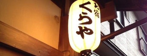 お宿 くらや is one of 温泉 2012.