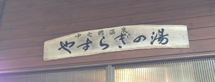 やすらぎの湯 is one of 温泉 2013.