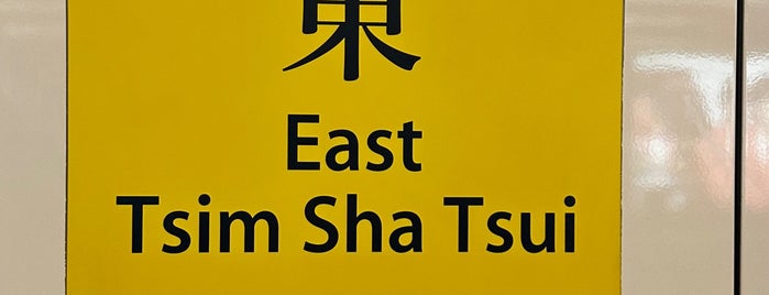 MTR East Tsim Sha Tsui Station is one of HK.