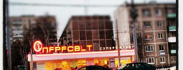 Пересвет Супермаркет is one of екб.