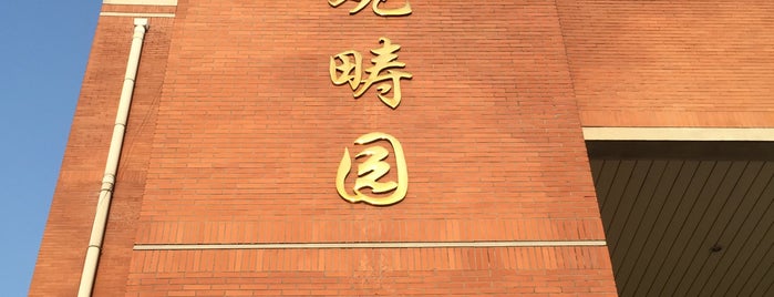 观畴园食堂 is one of สถานที่ที่ Daniel ถูกใจ.