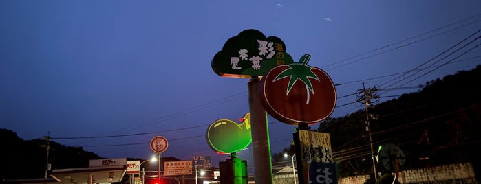 道の駅 彩菜茶屋 is one of 道の駅.