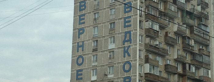 Район «Северное Медведково» is one of Места, где можно неплохо бухнуть..