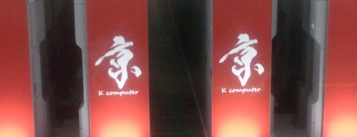 K computer is one of 兵庫に旅行したらココに行く！.