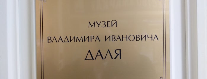 Музей В.И. Даля is one of культУРА.