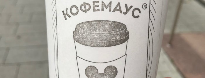 Кофемаус is one of Locais curtidos por Vyacheslav.