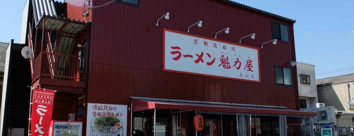 ラーメン魁力屋 河原町三条店 is one of [To-do] Japan.