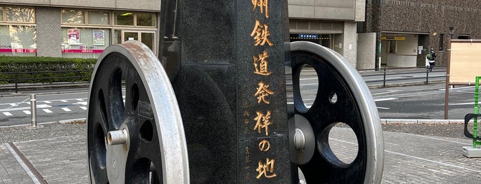 九州鉄道発祥の地 is one of 鉄道.
