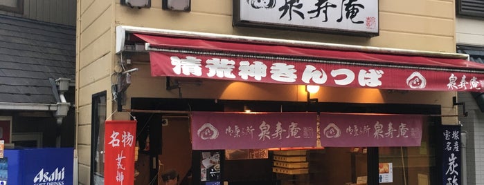 御菓子所 泉寿庵 清荒神店 is one of 和のスイーツ部.