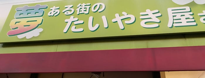 夢ある街のたいやき屋さん is one of スウィート甘味🍰🍡.