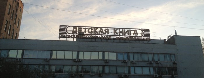 Детская Книга is one of Eventually.