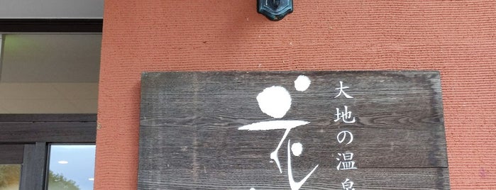 花いずみの湯 is one of 温泉.