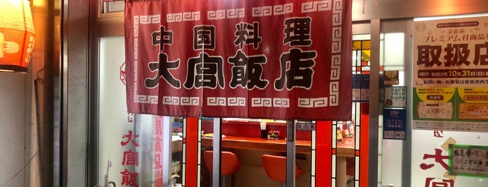 大宮飯店 is one of 俺の名店.