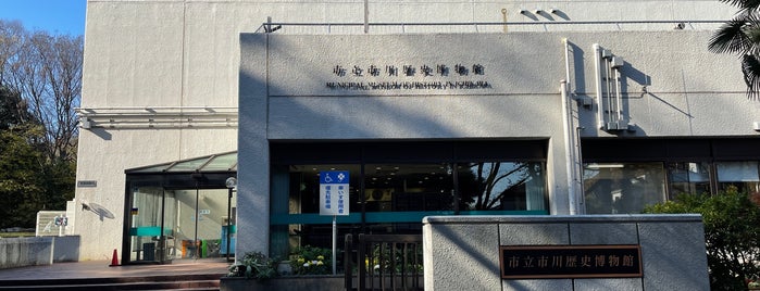 市川歴史博物館 is one of 近隣名所.