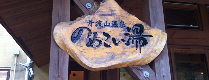 丹波山温泉 のめこい湯 is one of 日帰り温泉.