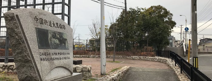 中国街道大黒橋跡 is one of 日本の街道・古道.
