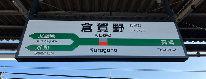 Kuragano Station is one of JR 高崎線.