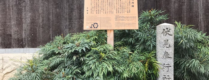 伏見奉行所跡 is one of 京都の訪問済史跡その2.