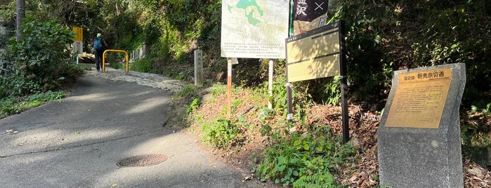 朝夷奈切り通し (横浜側) 入口 is one of 神奈川東部の神社(除横浜川崎).