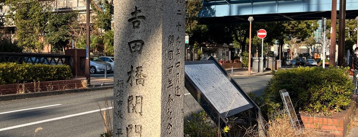 吉田橋関門跡 is one of 横浜.