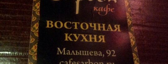 Сарбон is one of Доставка блюд из ресторанов Екатеринбурга.