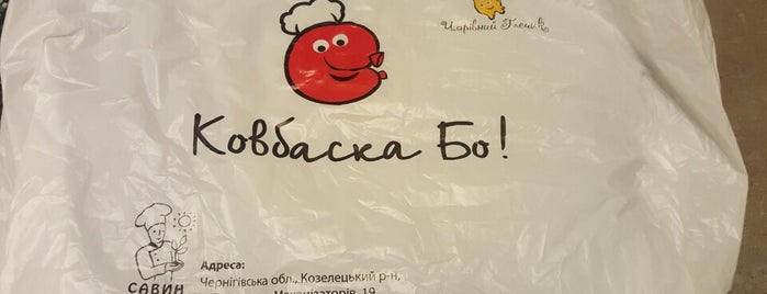 Савин Продукт, Ковбаска Бо is one of Ника : понравившиеся места.