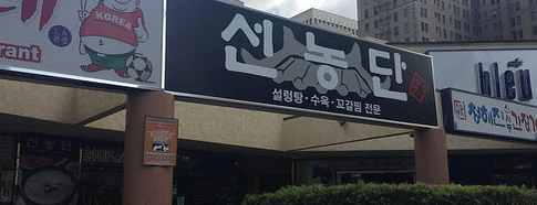 선농단 is one of The Best Korean Restaurants in Los Angeles.