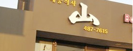 Mountain Cafe is one of The Best Korean Restaurants in Los Angeles.