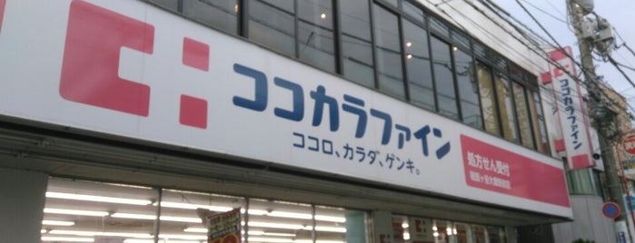 ココカラファイン 祖師ヶ谷大蔵駅前店 is one of 世田谷.