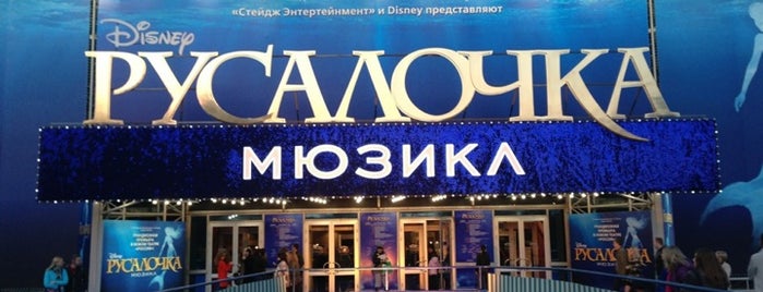 Театр «Россия» is one of Moscow Shows.