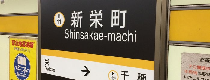 Shinsakae-machi Station (H11) is one of 名古屋市営地下鉄.