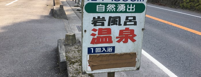 夜明薬湯温泉 is one of Hot spring.