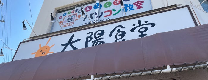 中華そば 太陽食堂 is one of ラーメン屋(巡礼済).